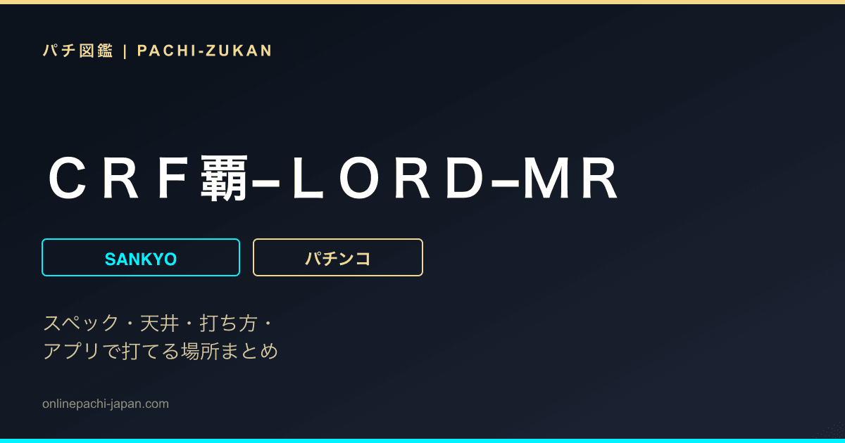 ＣＲＦ覇−ＬＯＲＤ−ＭＲ