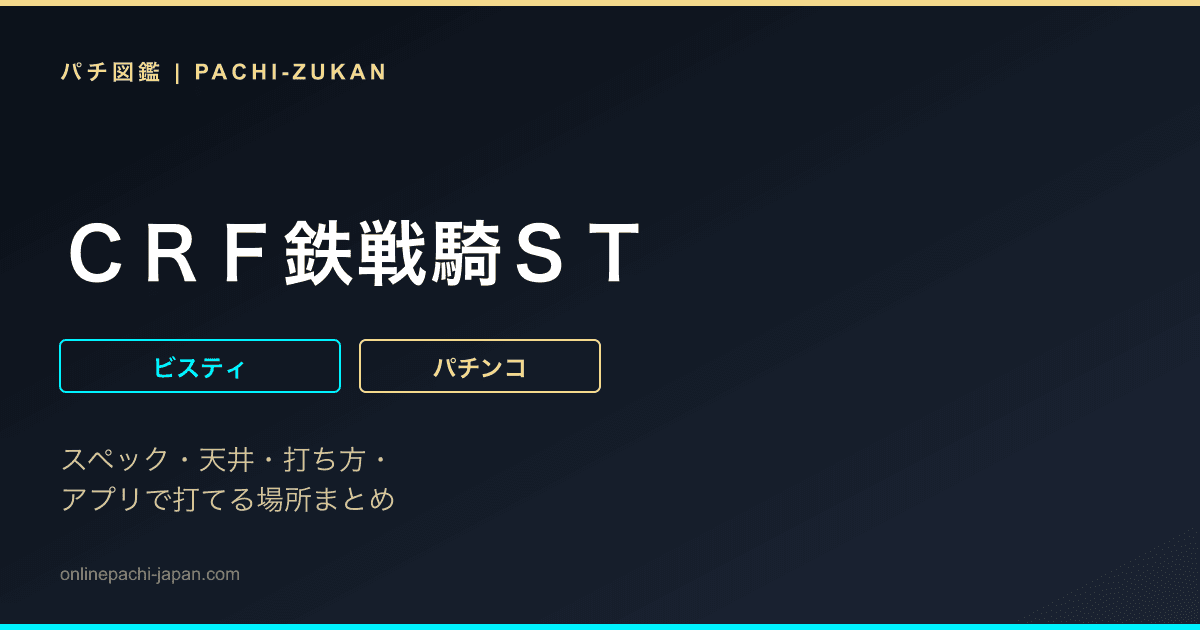 ＣＲＦ鉄戦騎ＳＴ