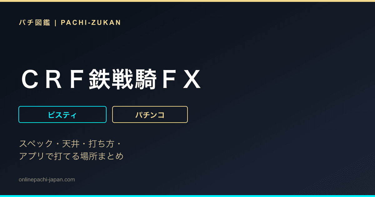 ＣＲＦ鉄戦騎ＦＸ