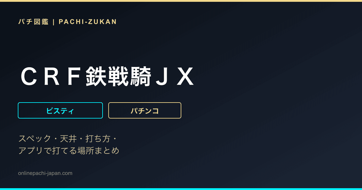 ＣＲＦ鉄戦騎ＪＸ