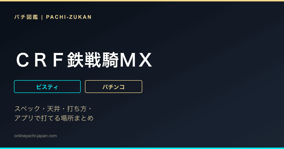 ＣＲＦ鉄戦騎ＭＸ
