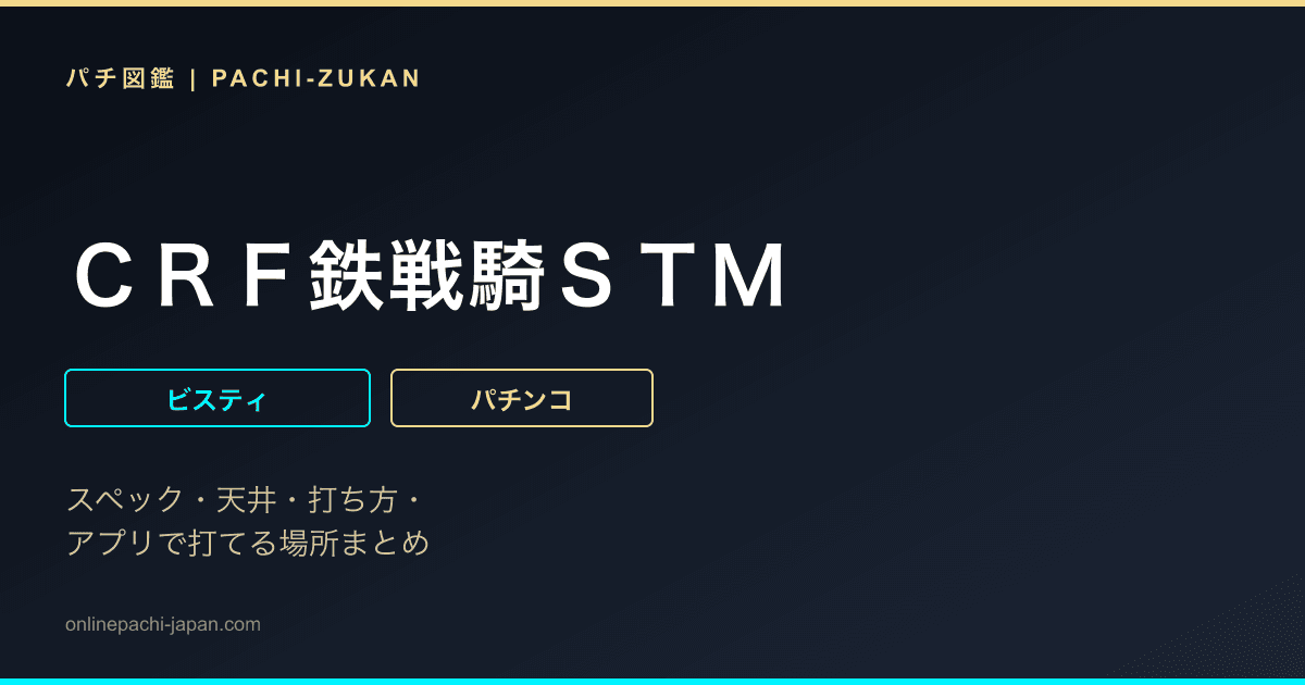 ＣＲＦ鉄戦騎ＳＴＭ