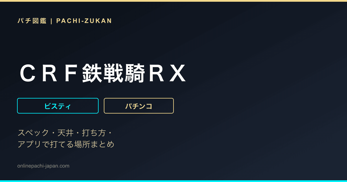 ＣＲＦ鉄戦騎ＲＸ