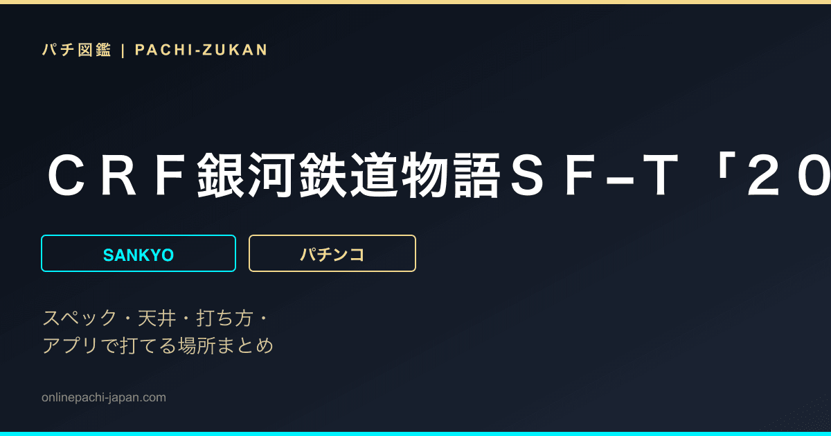 ＣＲＦ銀河鉄道物語ＳＦ−Ｔ「２００６年」