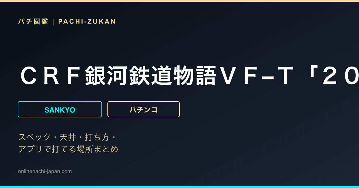 ＣＲＦ銀河鉄道物語ＶＦ−Ｔ「２００６年」