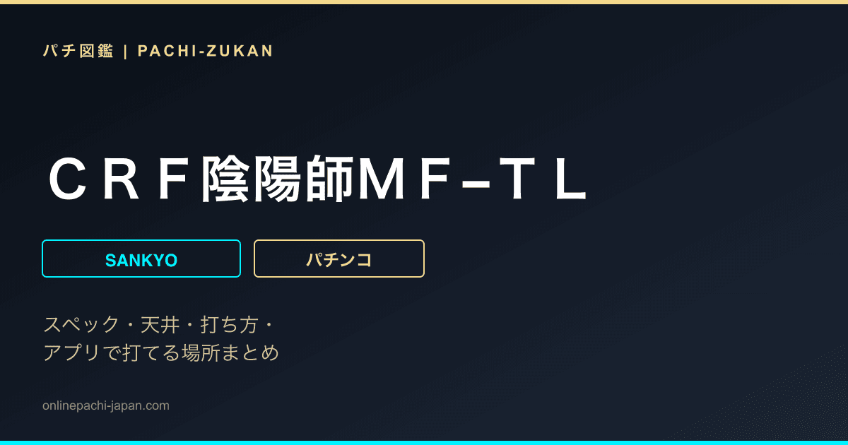 ＣＲＦ陰陽師ＭＦ−ＴＬ