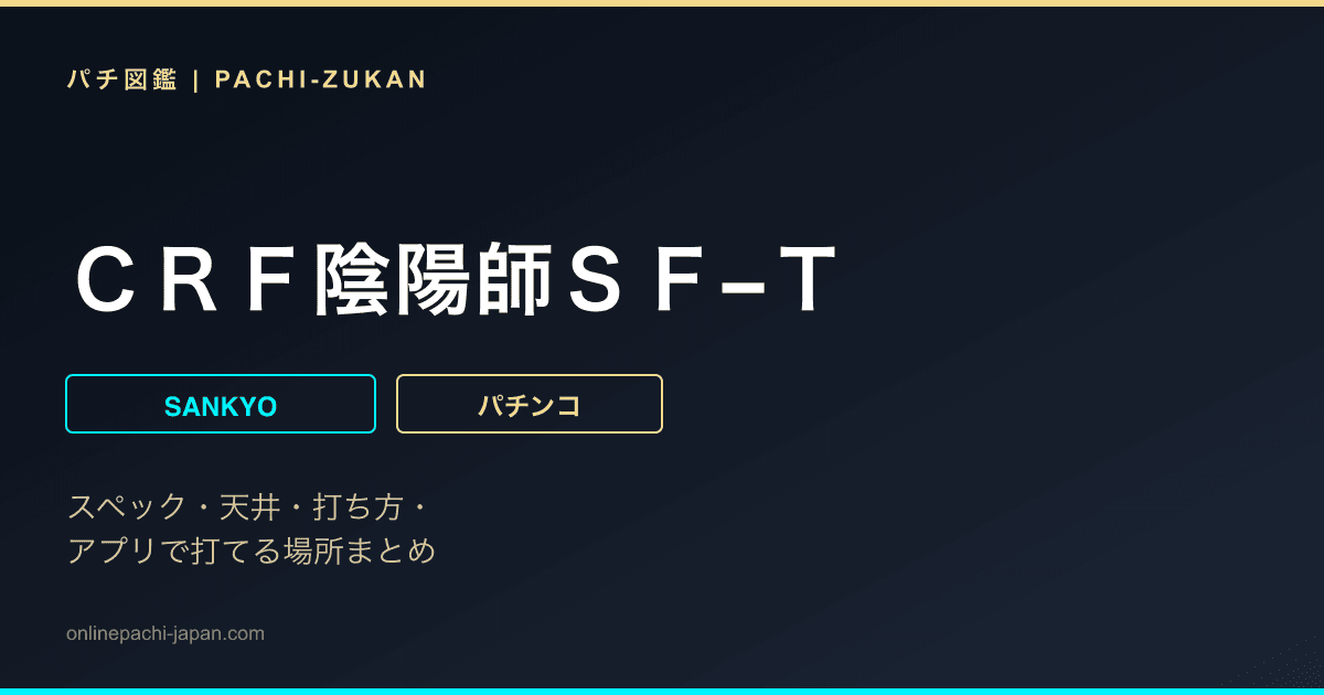 ＣＲＦ陰陽師ＳＦ−Ｔ