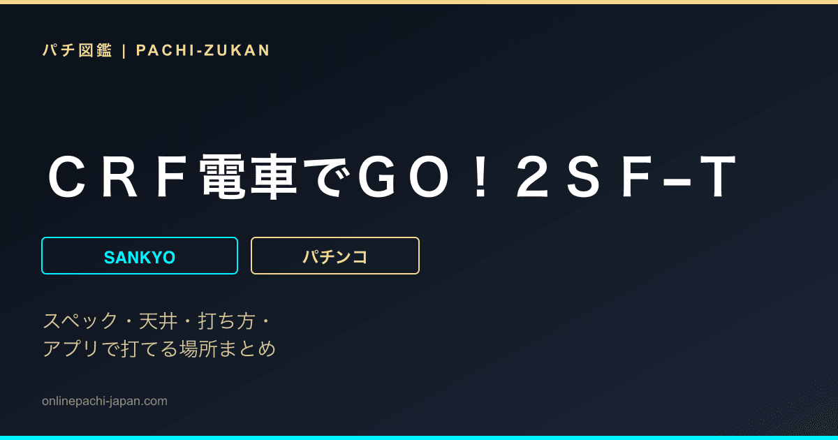 ＣＲＦ電車でＧＯ！２ＳＦ−Ｔ