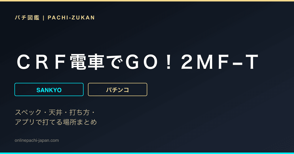 ＣＲＦ電車でＧＯ！２ＭＦ−Ｔ