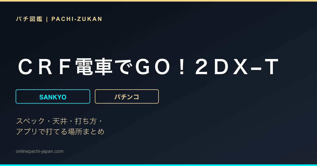 ＣＲＦ電車でＧＯ！２ＤＸ−Ｔ