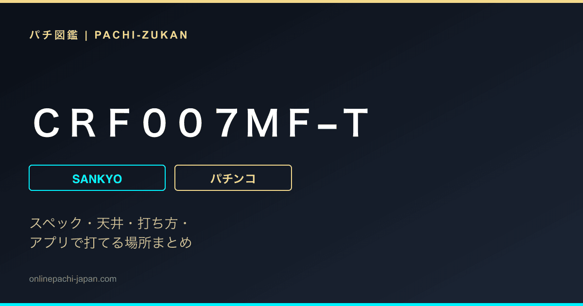 ＣＲＦ００７ＭＦ−Ｔ