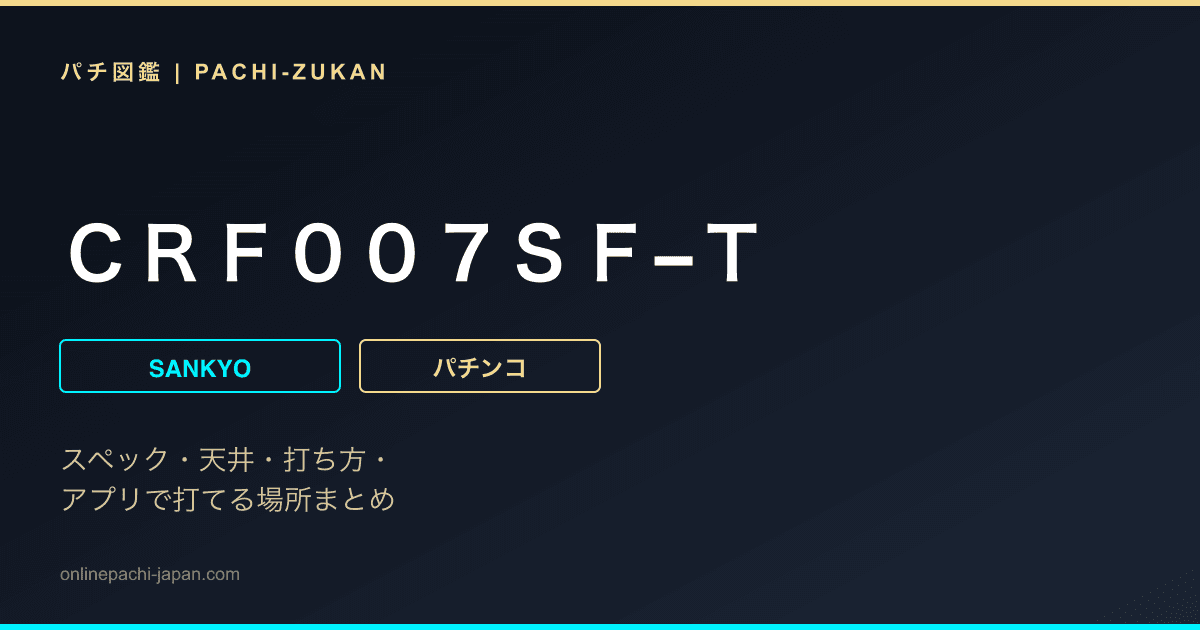 ＣＲＦ００７ＳＦ−Ｔ