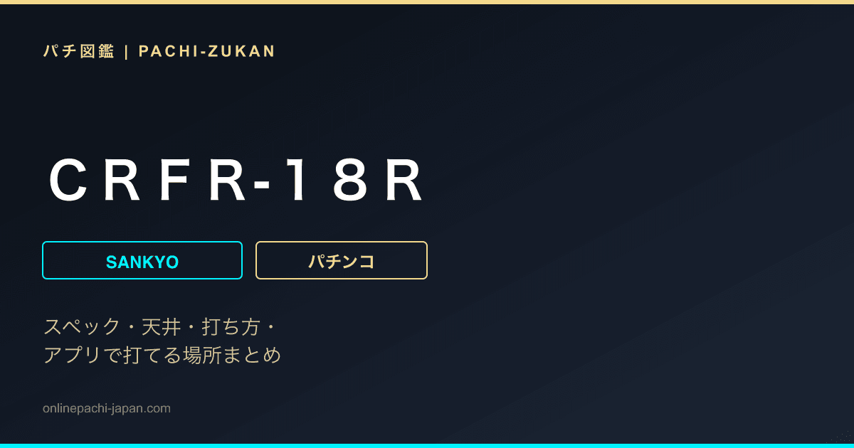 ＣＲＦＲ‐１８Ｒ
