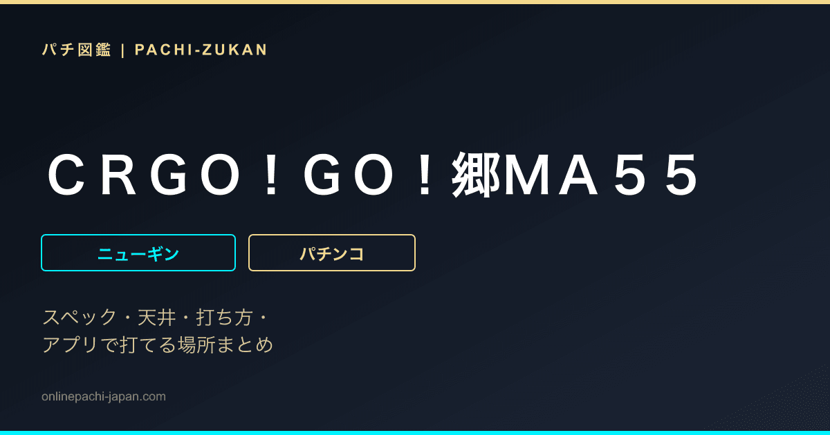 ＣＲＧＯ！ＧＯ！郷ＭＡ５５