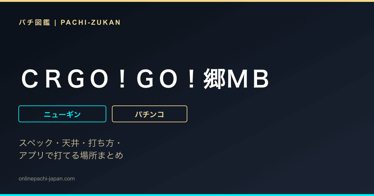 ＣＲＧＯ！ＧＯ！郷ＭＢ