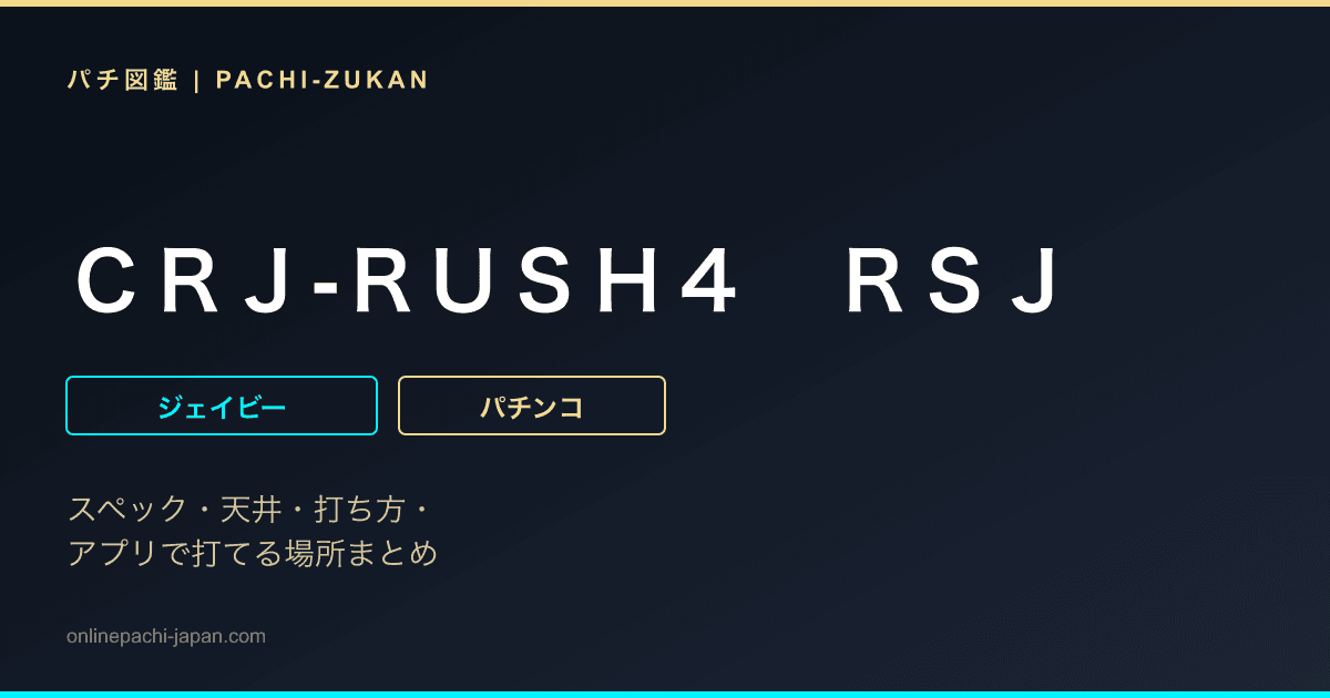 ＣＲＪ‐ＲＵＳＨ４　ＲＳＪ