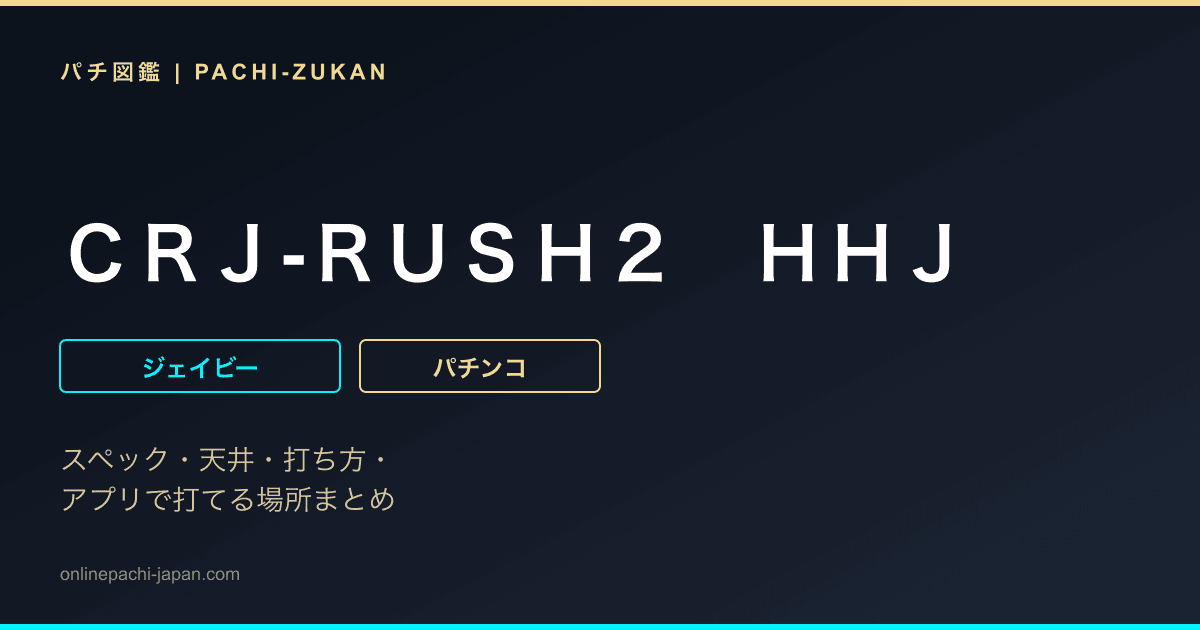 ＣＲＪ‐ＲＵＳＨ２　ＨＨＪ
