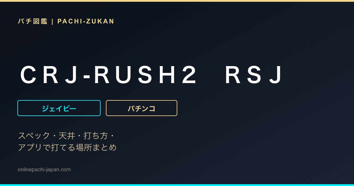 ＣＲＪ‐ＲＵＳＨ２　ＲＳＪ