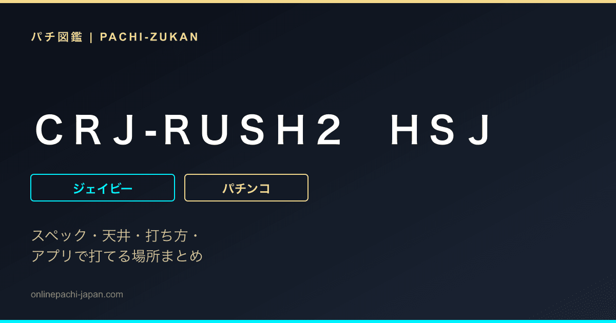 ＣＲＪ‐ＲＵＳＨ２　ＨＳＪ