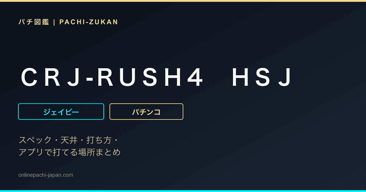 ＣＲＪ‐ＲＵＳＨ４　ＨＳＪ