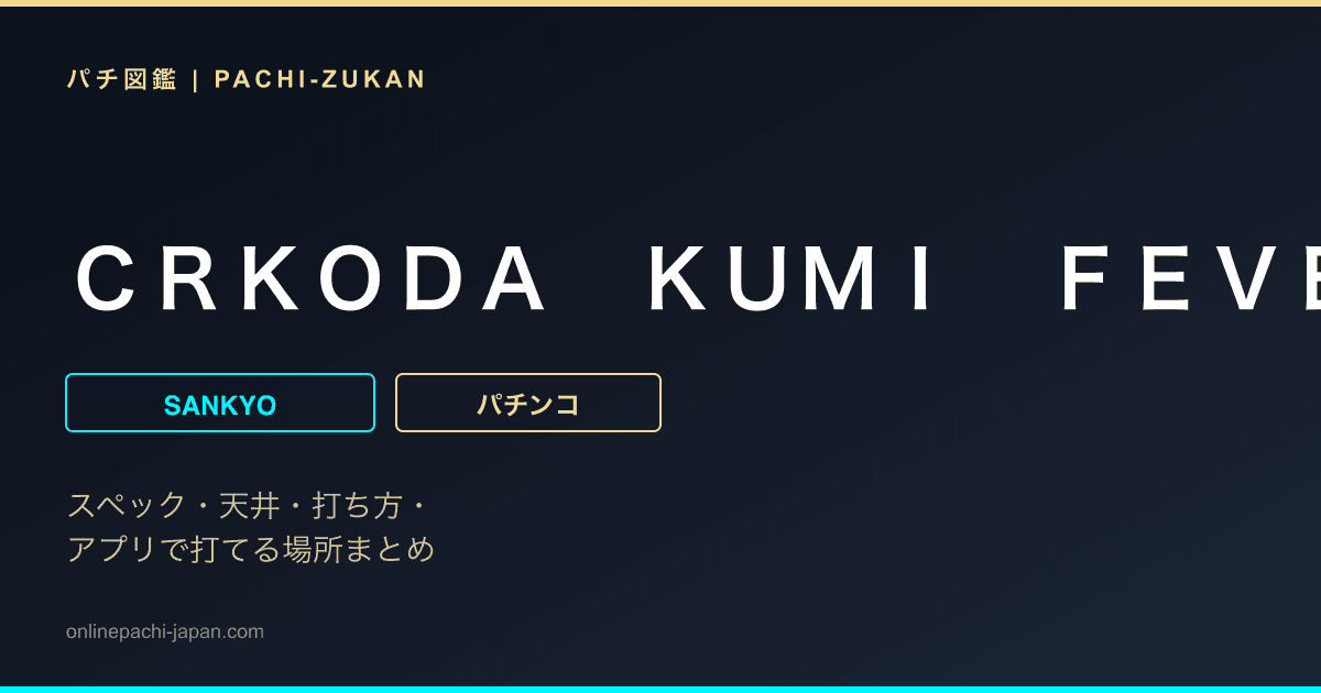 ＣＲＫＯＤＡ　ＫＵＭＩ　ＦＥＶＥＲ　ＬＩＶＥ　ＩＮ　ＨＡＬＬＩＩＨａｐｐｙ　５Ｖｅｒ．