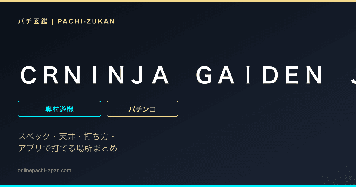ＣＲＮＩＮＪＡ　ＧＡＩＤＥＮ　ＪＳ