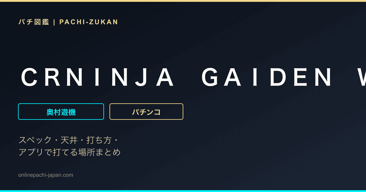 ＣＲＮＩＮＪＡ　ＧＡＩＤＥＮ　ＷＳ