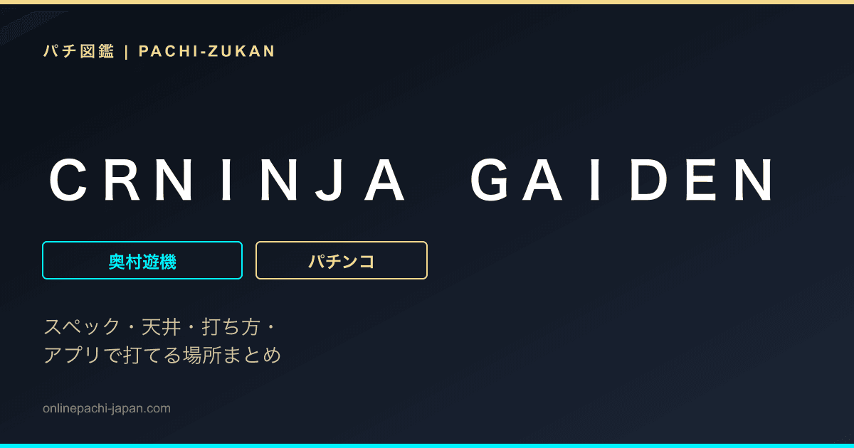 ＣＲＮＩＮＪＡ　ＧＡＩＤＥＮ