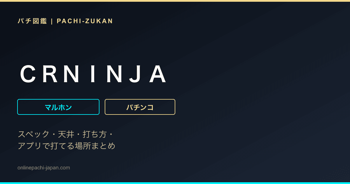 ＣＲＮＩＮＪＡ