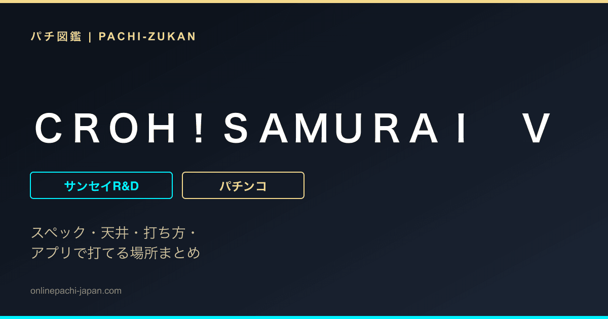 ＣＲＯＨ！ＳＡＭＵＲＡＩ　Ｖ