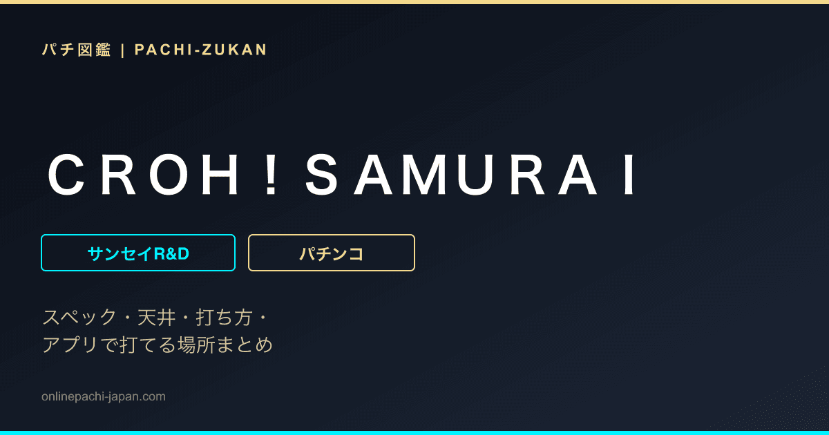 ＣＲＯＨ！ＳＡＭＵＲＡＩ