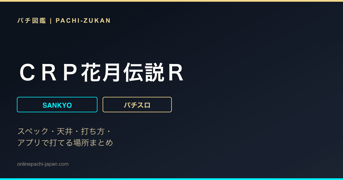 ＣＲＰ花月伝説Ｒ