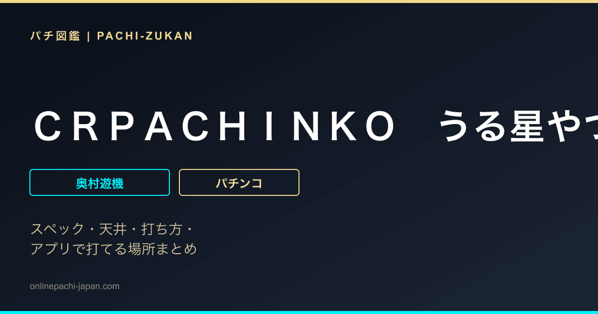 ＣＲＰＡＣＨＩＮＫＯ　うる星やつら　Ｆｏｒｅｖｅｒ　Ｌｏｖｅ　Ｊ
