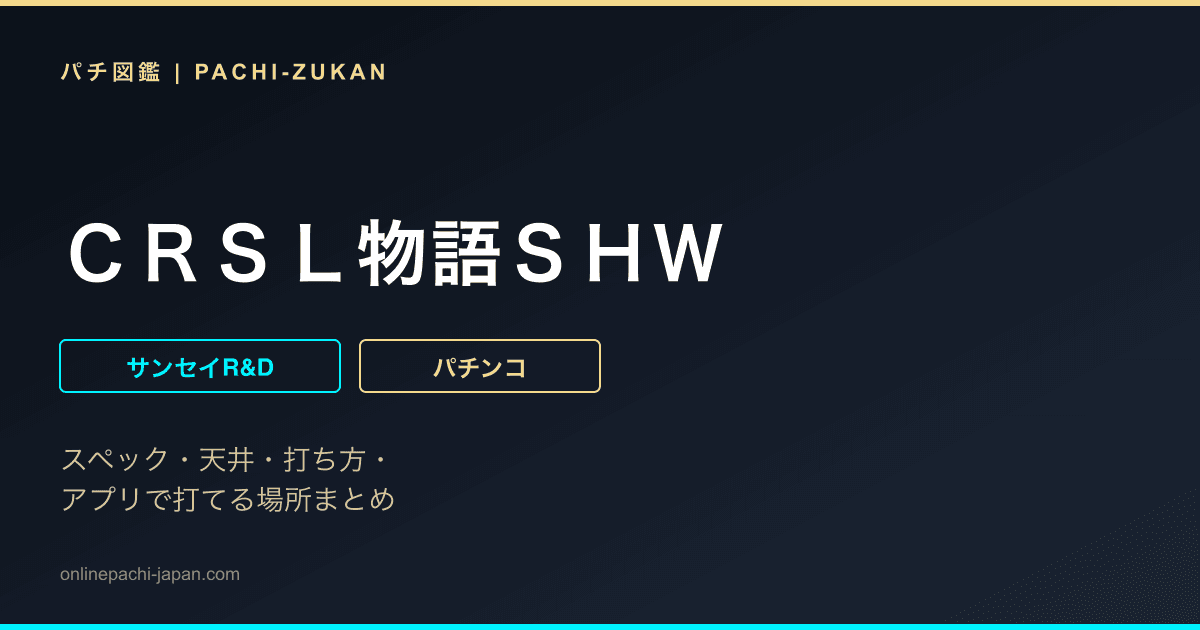 ＣＲＳＬ物語ＳＨＷ