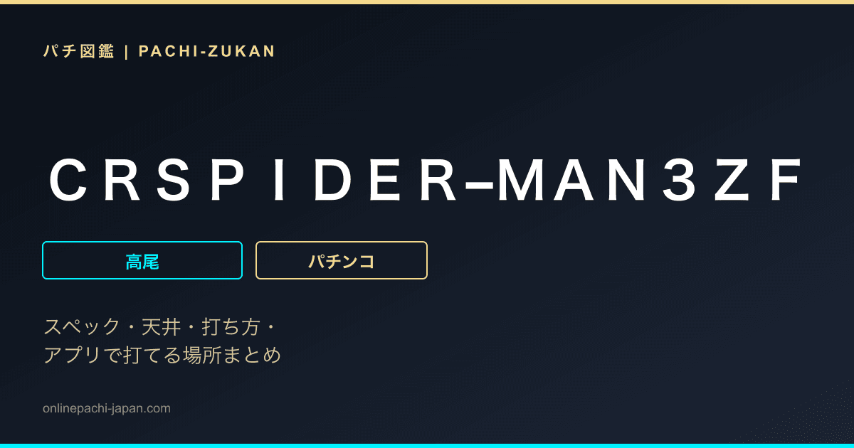 ＣＲＳＰＩＤＥＲ−ＭＡＮ３ＺＦ
