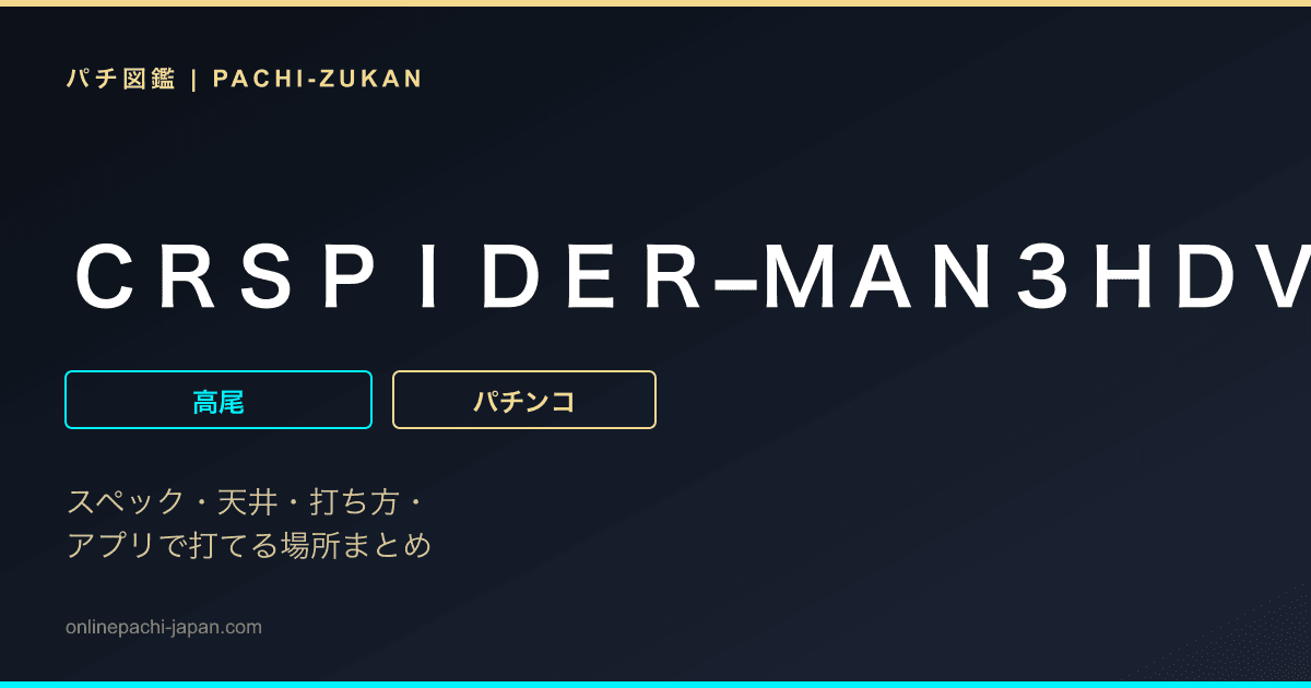 ＣＲＳＰＩＤＥＲ−ＭＡＮ３ＨＤＶ