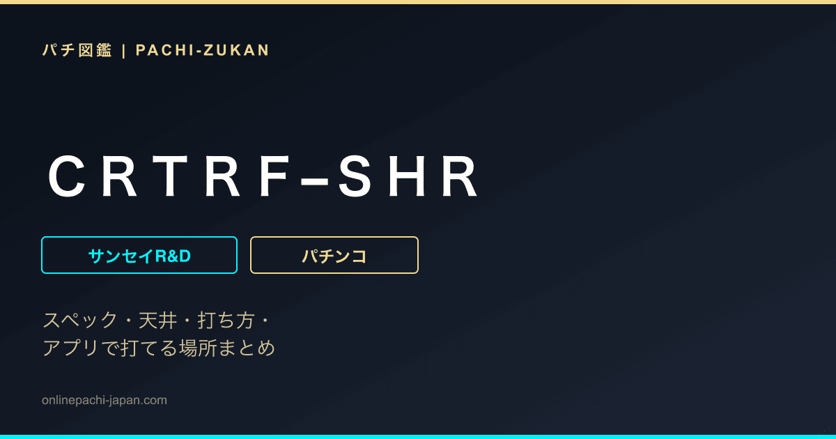 ＣＲＴＲＦ−ＳＨＲ