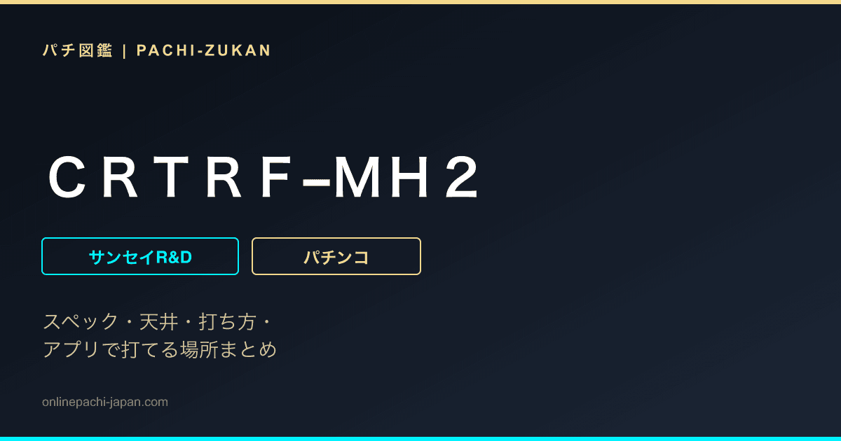 ＣＲＴＲＦ−ＭＨ２