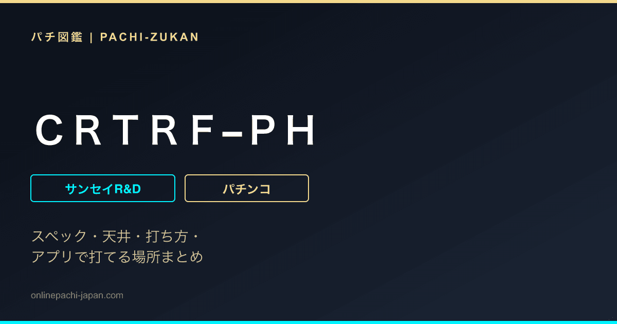 ＣＲＴＲＦ−ＰＨ