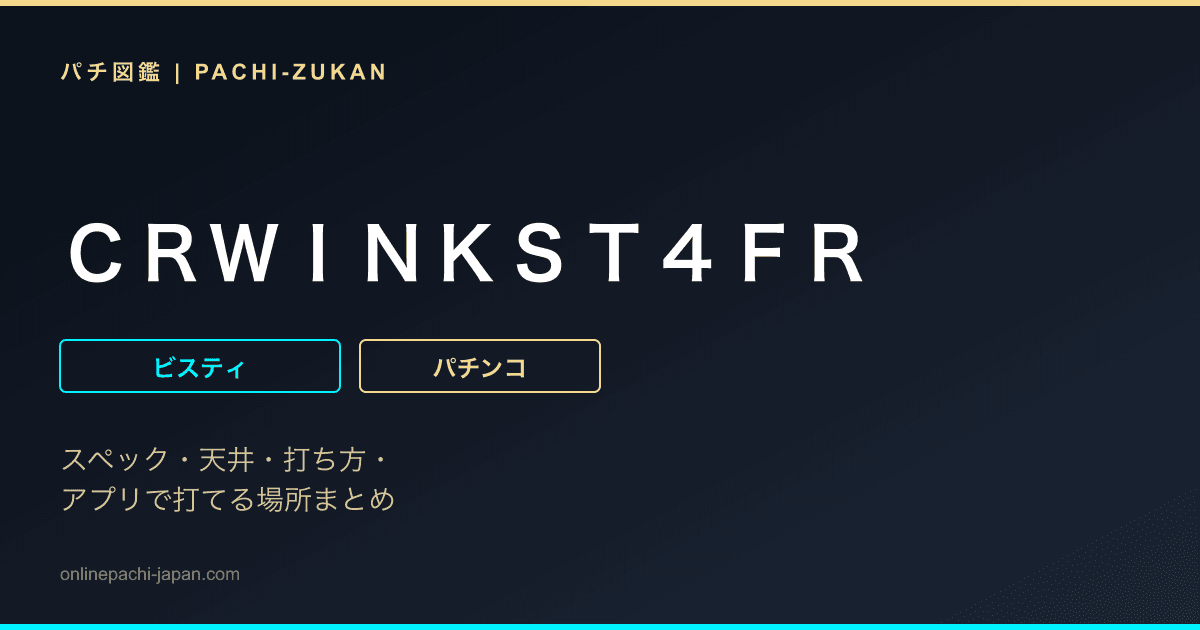 ＣＲＷＩＮＫＳＴ４ＦＲ