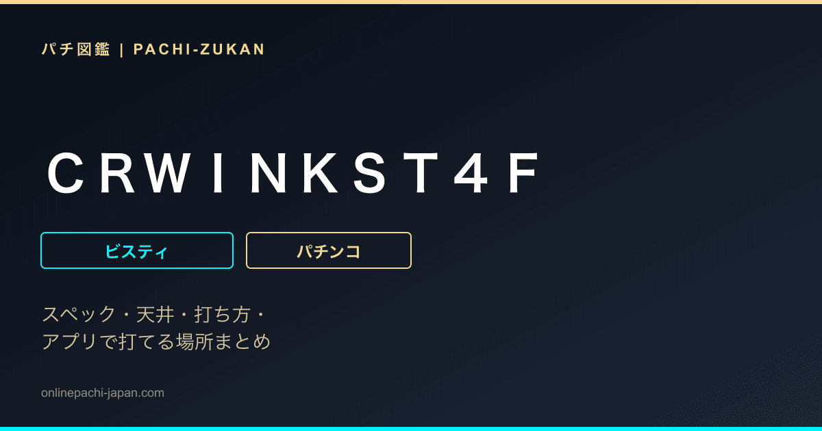ＣＲＷＩＮＫＳＴ４Ｆ