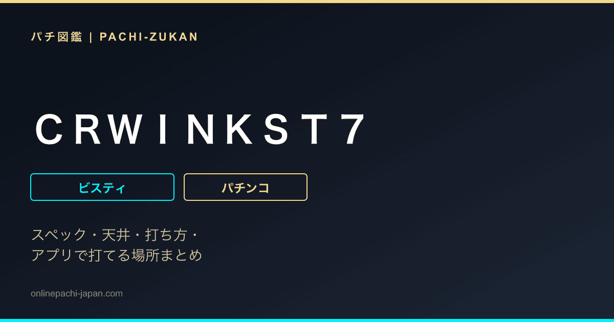 ＣＲＷＩＮＫＳＴ７