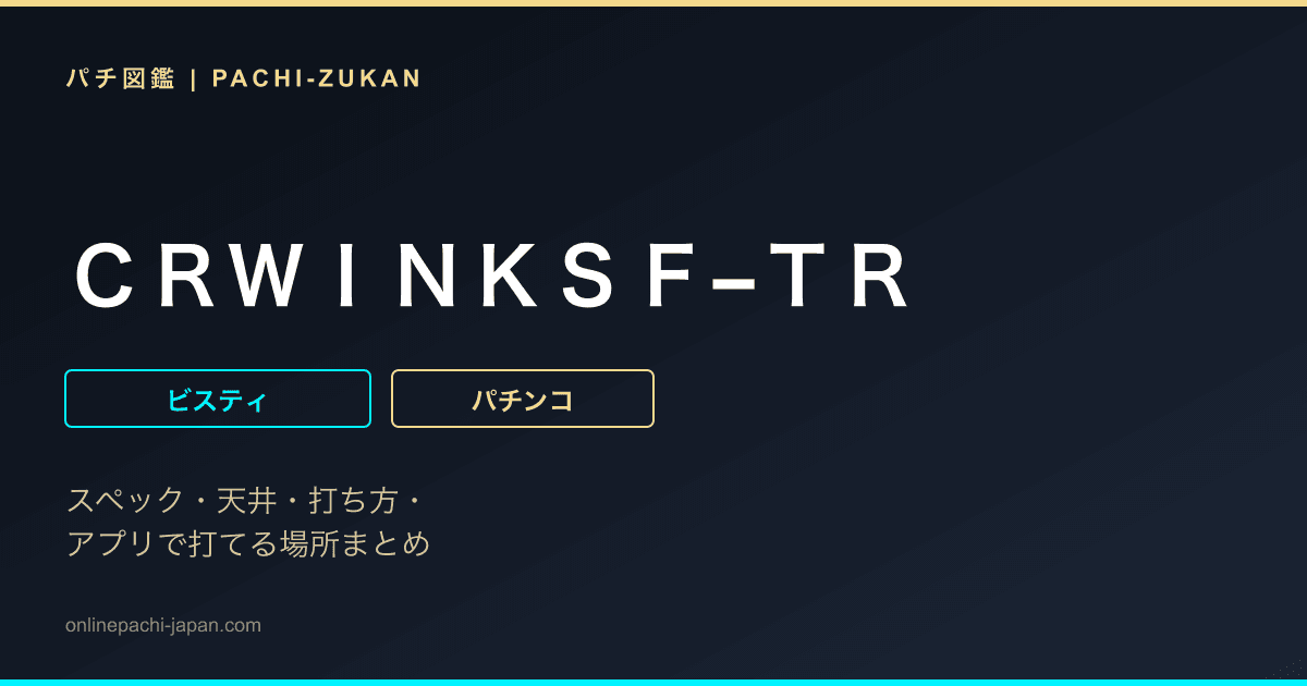 ＣＲＷＩＮＫＳＦ−ＴＲ
