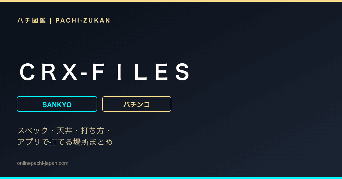 ＣＲＸ‐ＦＩＬＥＳ