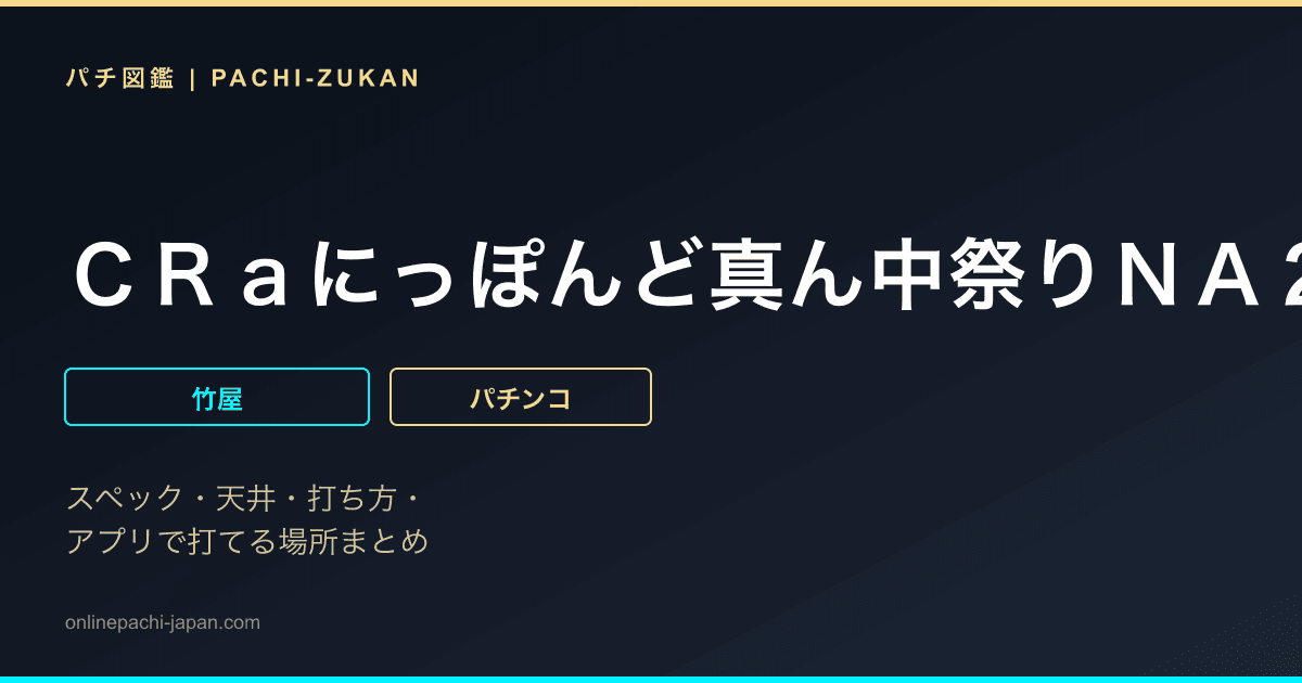ＣＲａにっぽんど真ん中祭りＮＡ２