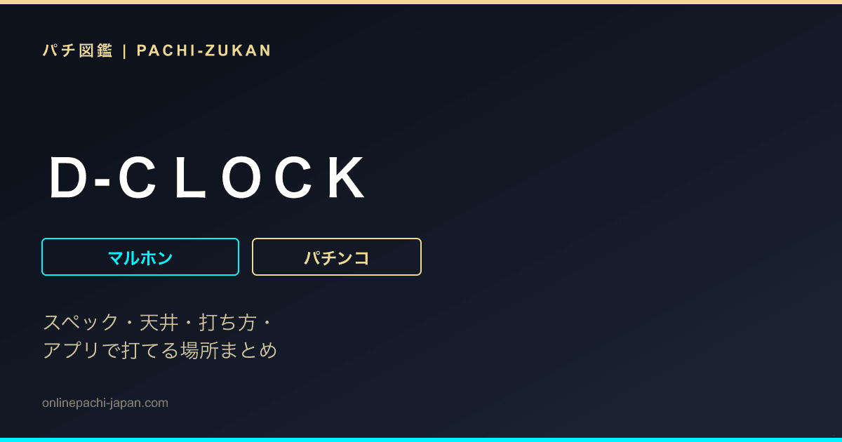 Ｄ‐ＣＬＯＣＫ