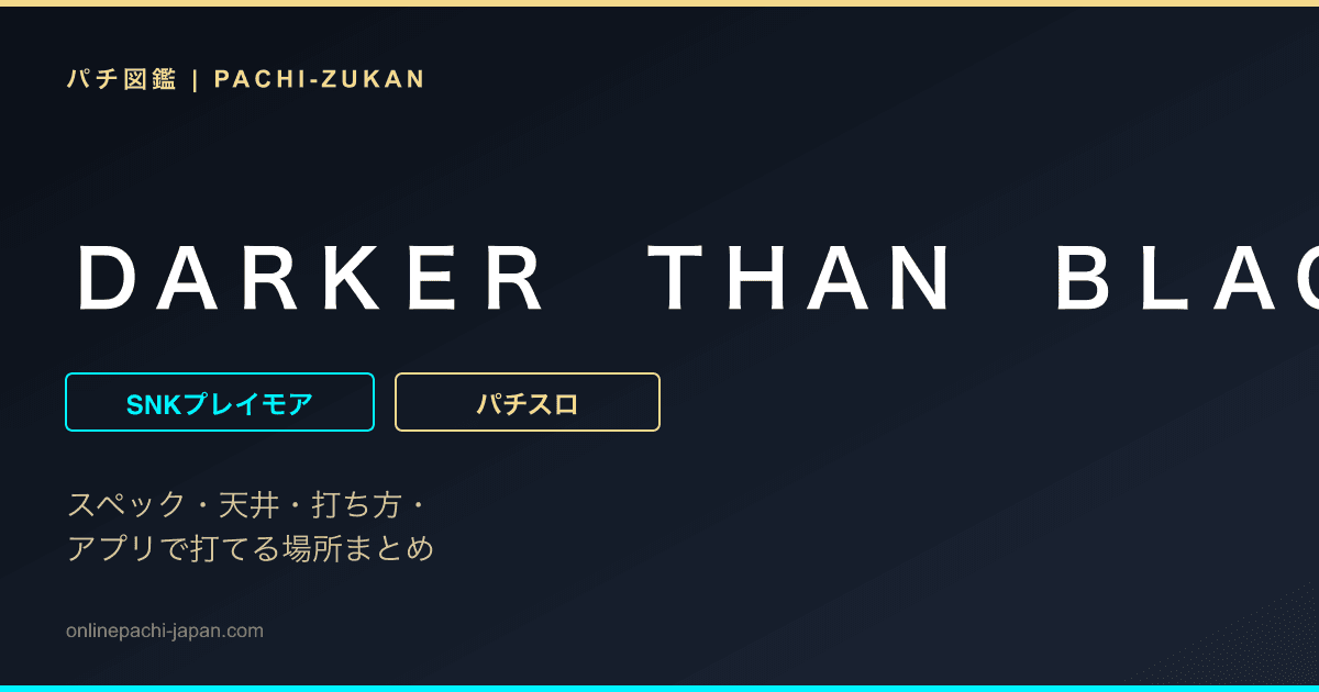 ＤＡＲＫＥＲ　ＴＨＡＮ　ＢＬＡＣＫ‐黒の契約者‐