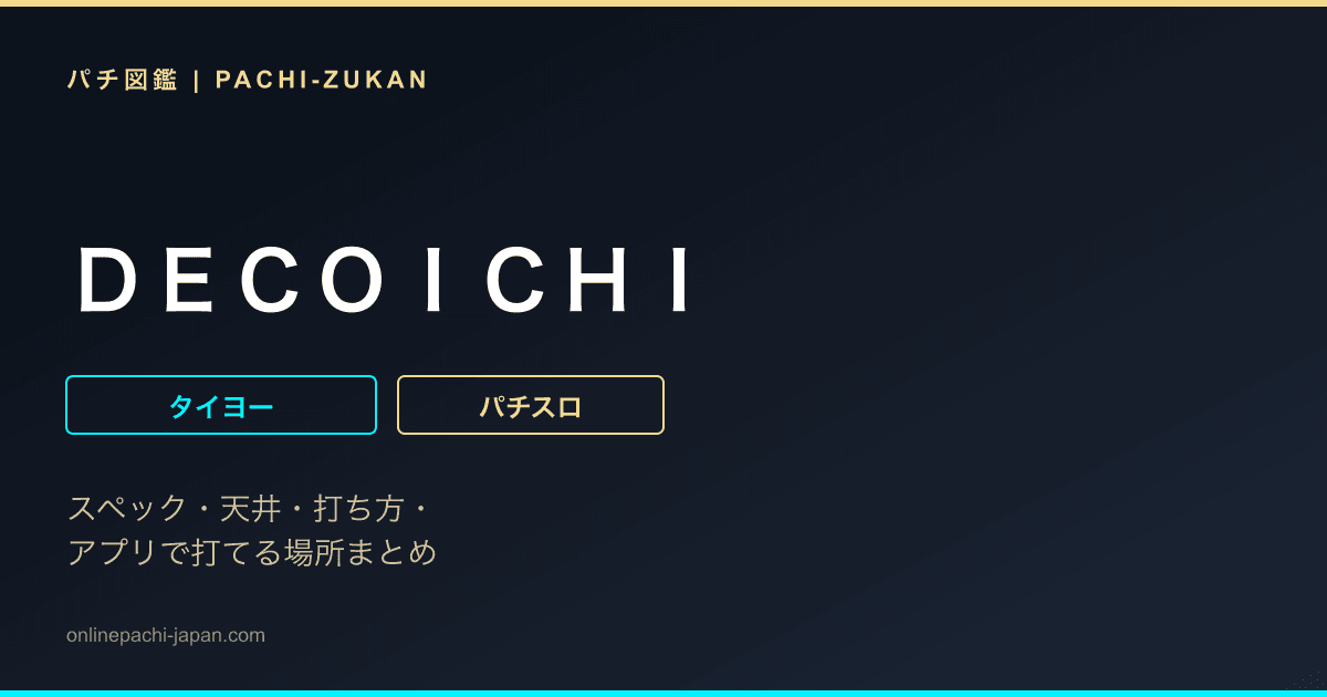 ＤＥＣＯＩＣＨＩ