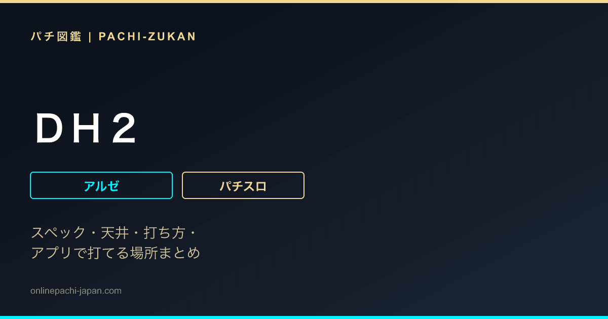ＤＨ２