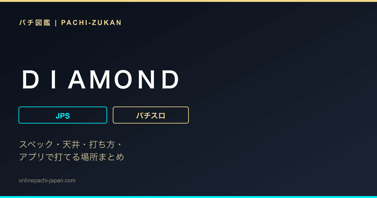 ＤＩＡＭＯＮＤ